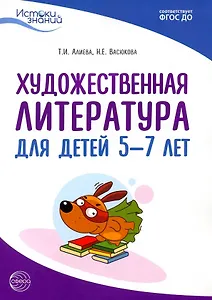 Художественная литература для детей 5-7 лет. Методическое пособие