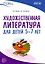 Художественная литература для детей 5-7 лет. Методическое пособие — 2891468 — 1