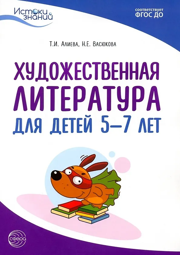 Книга Художественная литература для детей 5-7 лет. Методическое пособие (Наталья Васюкова, Татьяна Алиева) — 1