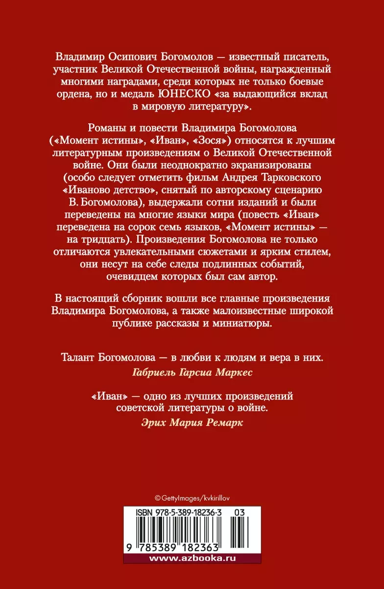 Момент истины. В августе сорок четвертого… (Владимир Богомолов) - купить  книгу с доставкой в интернет-магазине «Читай-город». ISBN: 978-5-389-18236-3