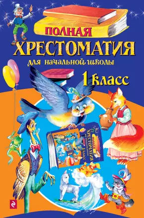 Полная хрестоматия для начальной школы. 1 класс. 4 -е изд.испр. и доп. — 2347068 — 1