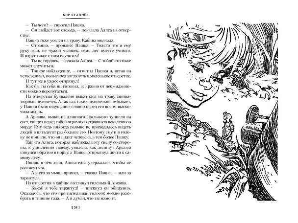 Книга Война с лилипутами. Алиса и крестоносцы. Приключения Алисы (Кир Булычев) — 12