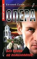 Книга Опера: Без права на помилование (Евгений Сухов) — 1