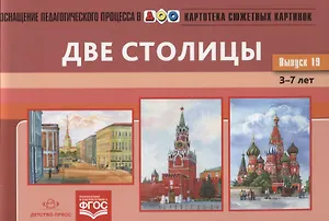 Картотека сюжетных картинок. Выпуск 19. Две столицы. 3-7 лет