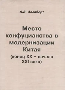 Место конфуцианства в модернизации Китая (конец XX – начало XXI века)