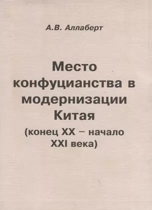 Место конфуцианства в модернизации Китая (конец XX – начало XXI века) — 2711621 — 1