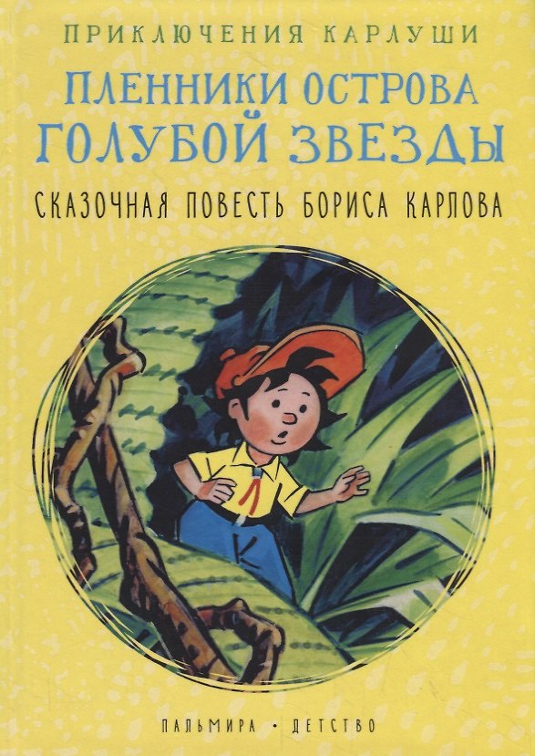 Книга Приключения Карлуши. Пленники острова Голубой Звезды (Борис Карлов) — 1