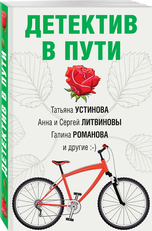 Книга Детектив в пути (Татьяна Устинова) — 4