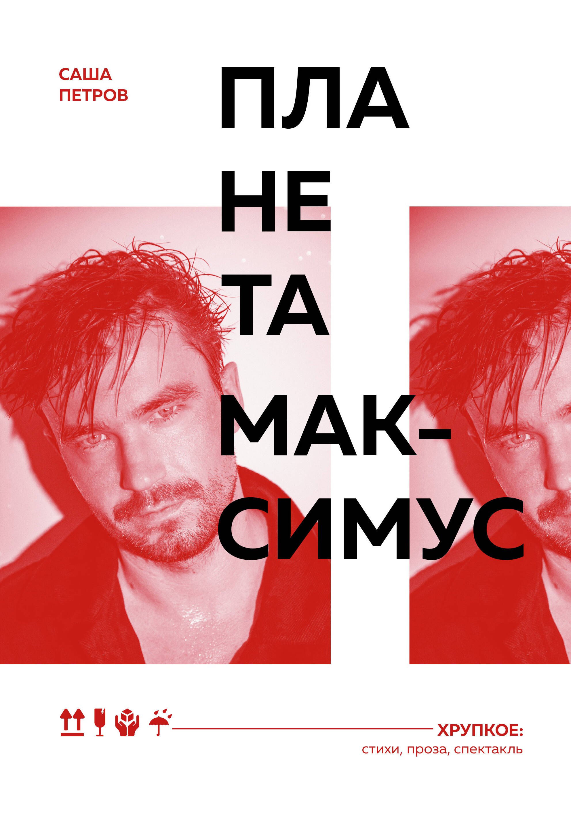 

Саша Петров. Планета Максимус. Хрупкое: стихи, проза, спектакль