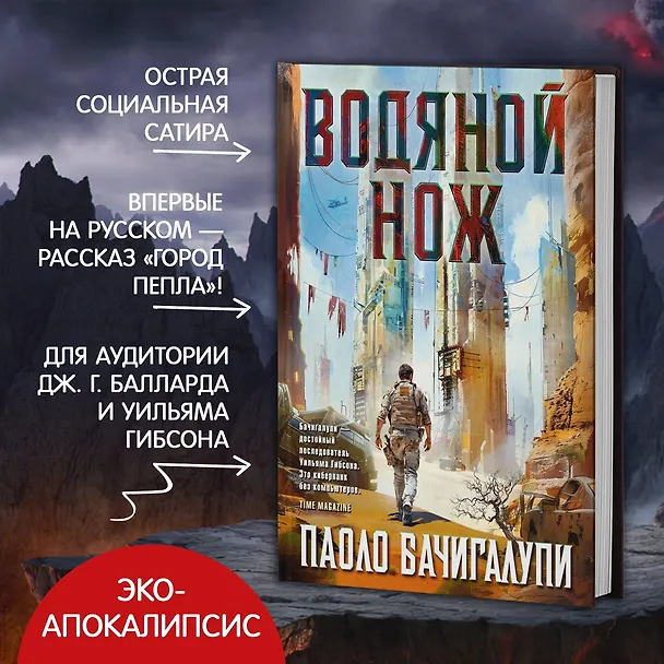 Книга Водяной нож (Паоло Бачигалупи) — 5