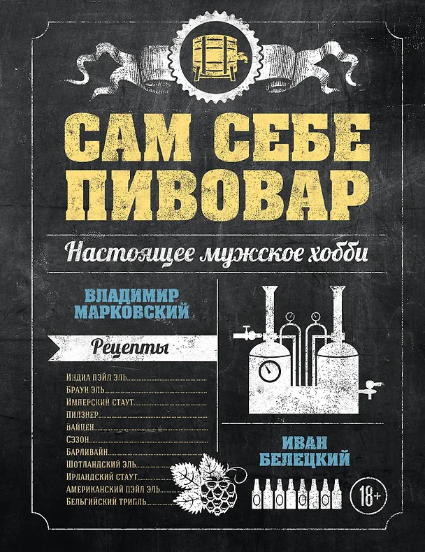 Книга Сам себе пивовар (Владимир Марковский) — 1