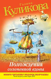 Похождения соломенной вдовы : роман