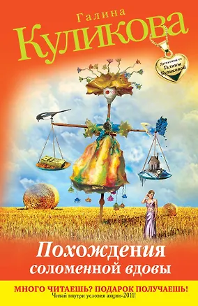 Книга Похождения соломенной вдовы : роман (Галина Куликова)