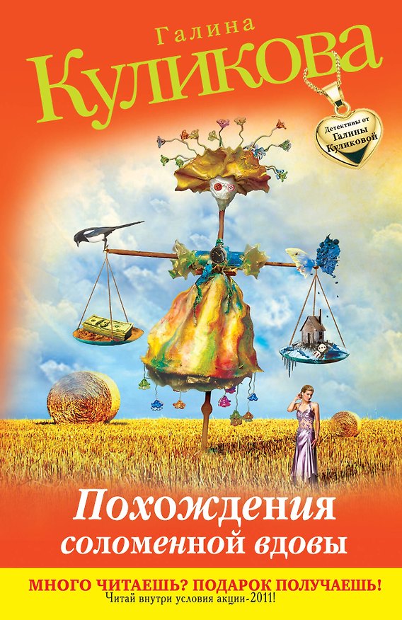 Книга Похождения соломенной вдовы : роман (Галина Куликова) — 1