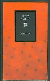 Книга Аристос (Джон Роберт Фаулз)