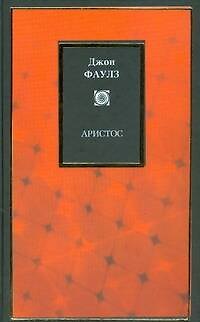 Книга Аристос (Джон Роберт Фаулз) — 1