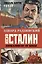 Иосиф Сталин. Гибель богов — 2328061 — 1
