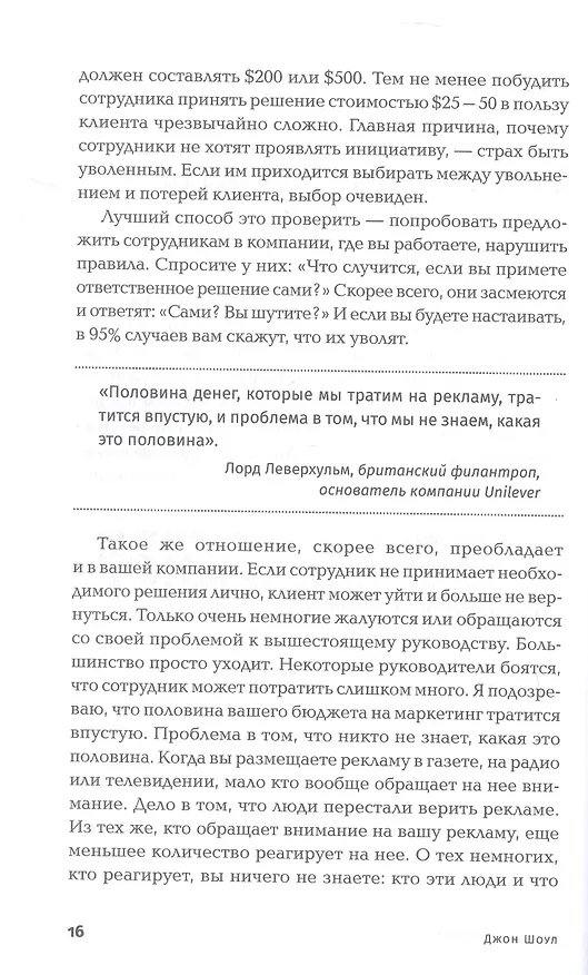 Книга Реальные полномочия: Самостоятельность сотрудников как ключ к успеху (Джон Шоул) — 6