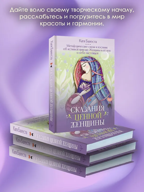 Книга Сказания Ценной Женщины. Метафорические сказки и послания об истинной природе Женщины и её пути к себе настоящей (Катя Балеста) — 7