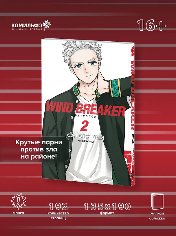 Ветролом. Том 2 (Wind Breaker). Манга 3133232 — 6