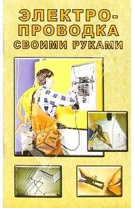 Электропроводка своими руками (мягк). Орлов О. (Виктория плюс)