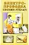 Электропроводка своими руками (мягк). Орлов О. (Виктория плюс) — 2097262 — 1