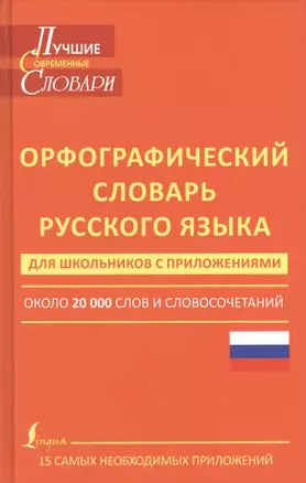 Орфографический словарь русского языка для школьников с приложениями — 2423126 — 1