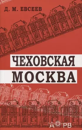 Чеховская Москва — 2645016 — 1