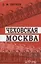 Чеховская Москва — 2645016 — 1