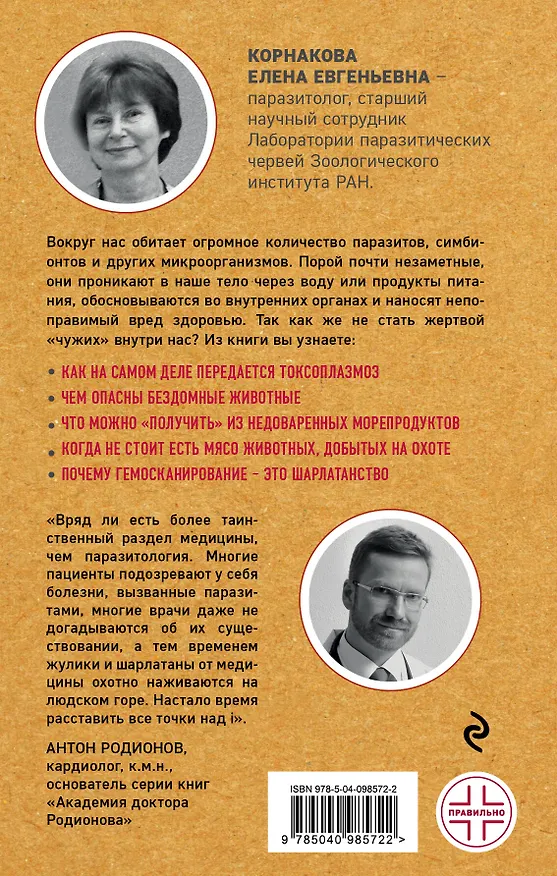Книга Опасные соседи. Как распознать паразитов, не впасть в панику и свести вред для организма к минимуму (Елена Корнакова) — 2