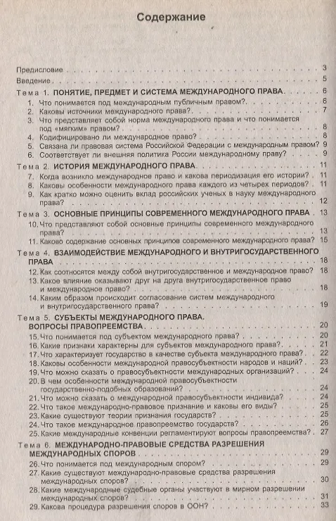 Книга Международное публичное право в вопросах и ответах: учеб. пособие (Камиль Бекяшев) — 2