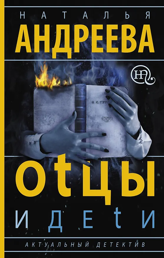 Книга Оtцы и деtи (Наталья Андреева) — 1
