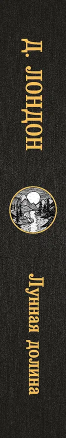 Книга Лунная долина (Джек Лондон) — 3