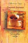 Книга Близкие люди (Сергей Болмат) — 1