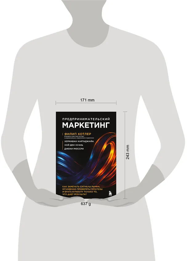 Книга Предпринимательский маркетинг. Как замечать сигналы рынка, мгновенно проверять гипотезы и брать в работу только то, что дает результат (Филип Котлер, Хермаван Картаджайа, Ден Хуань Хой, Джеки Мюссри) — 5