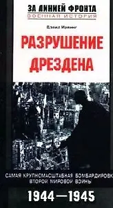 Разрушение Дрездена