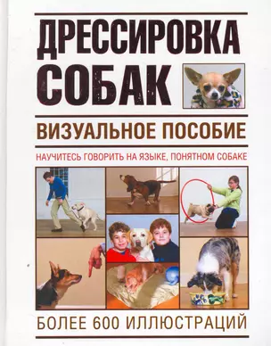 Дрессировка  собак. Визуальное пособие — 2252331 — 1