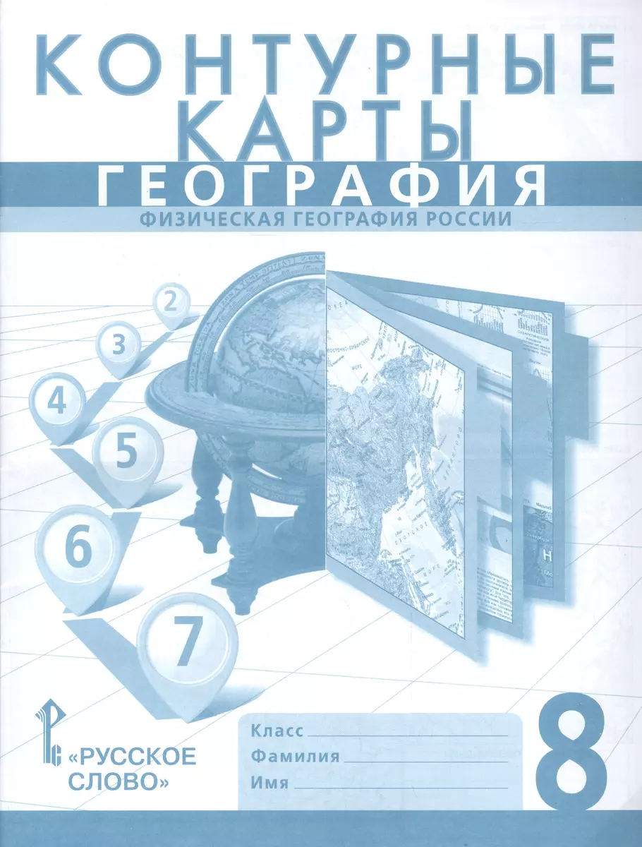 География. 8 класс. Контурные карты - купить книгу с доставкой в  интернет-магазине «Читай-город». ISBN: 978-5-00092-282-8