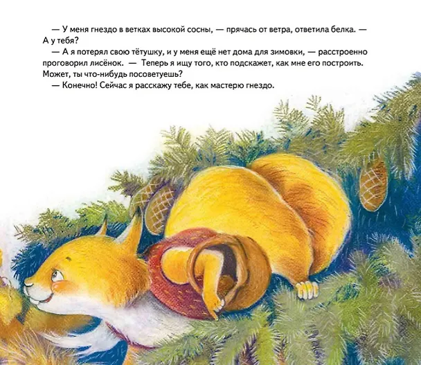 Книга Лисёнку нужен домик! Сказка про дружбу. Схема поделки - внутри под QR-кодом! Полезные сказки (Александра Хворост) — 5
