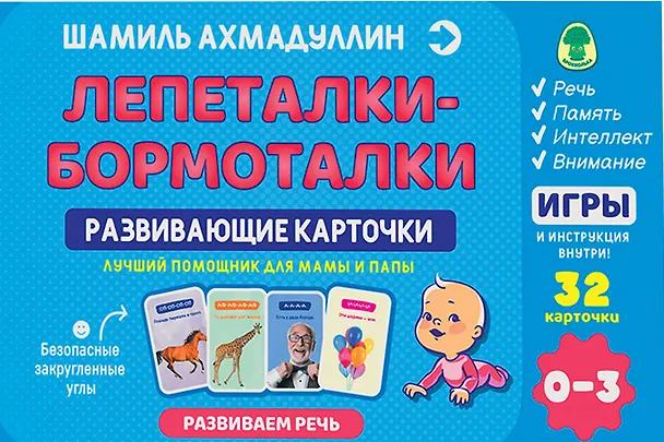 Книга Развивающие карточки. Лепеталки - бормоталки 0-3 года (Шамиль Ахмадуллин) — 1