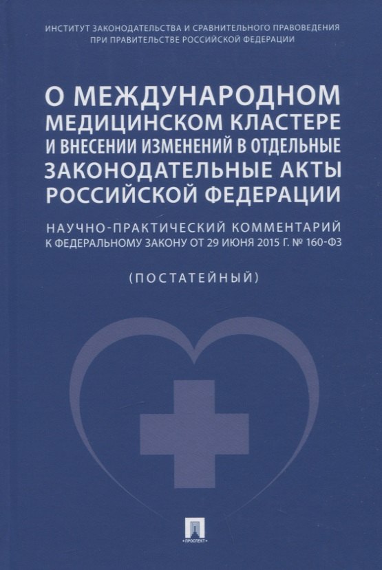 

О международном медицинском кластере и внесении изменений в отдельные законодательные акты РФ. Научно-практический комментарий