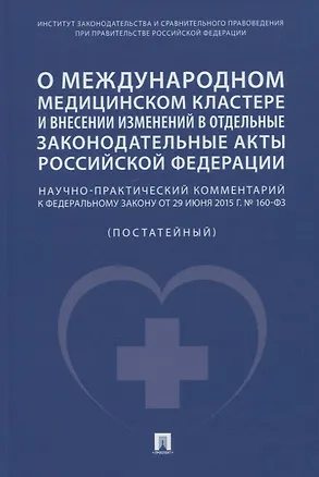 Книга О международном медицинском кластере и внесении изменений в отдельные законодательные акты РФ. Научно-практический комментарий (Наталья Волкова, Анастасия Калмыкова, Наталья Путило)
