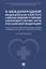 О международном медицинском кластере и внесении изменений в отдельные законодательные акты РФ. Научно-практический комментарий — 2915672 — 1