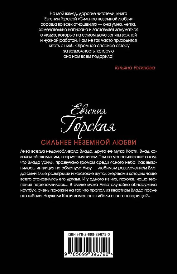 Книга Сильнее неземной любви (Евгения Горская) — 2