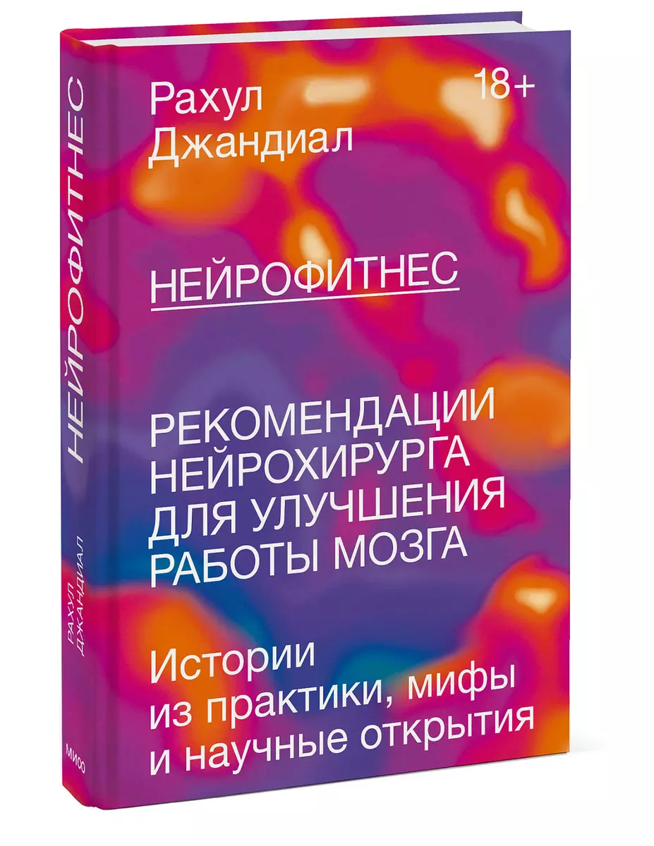 Нейрофитнес. Рекомендации нейрохирурга для улучшения работы мозга (Рахул  Джандиал) - купить книгу с доставкой в интернет-магазине «Читай-город».  ISBN: 978-5-00146-799-1