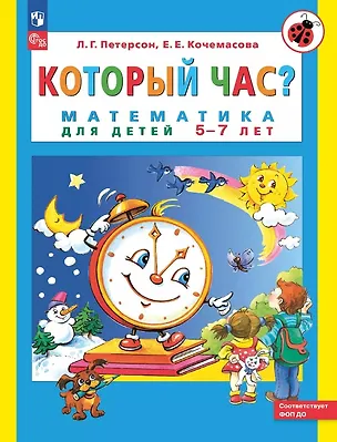 Книга Который час? Математика для детей 5-7 ле (Елена Кочемасова, Людмила Петерсон)