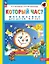 Который час? Математика для детей 5-7 ле — 3057455 — 1