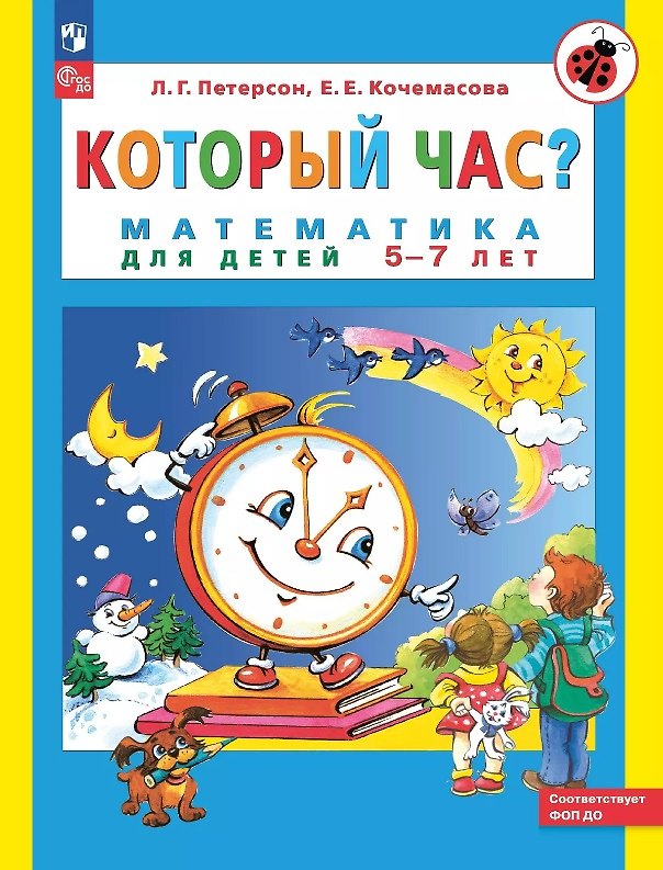Книга Который час? Математика для детей 5-7 ле (Елена Кочемасова, Людмила Петерсон) — 1