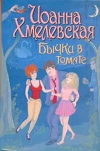 Книга Бычки в томате: [роман] (Иоанна Хмелевская)