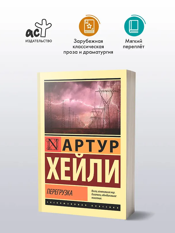 Книга Перегрузка (Артур Хейли) — 4